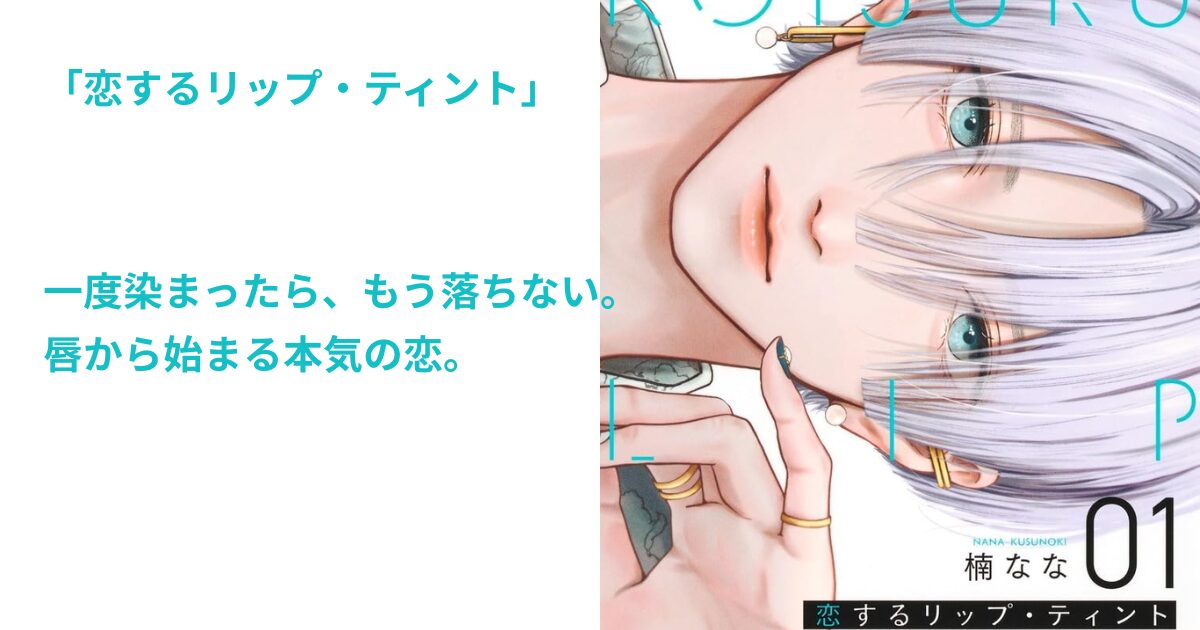 恋するリップ・ティント