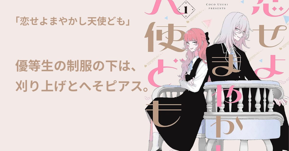 恋せよまやかし天使ども