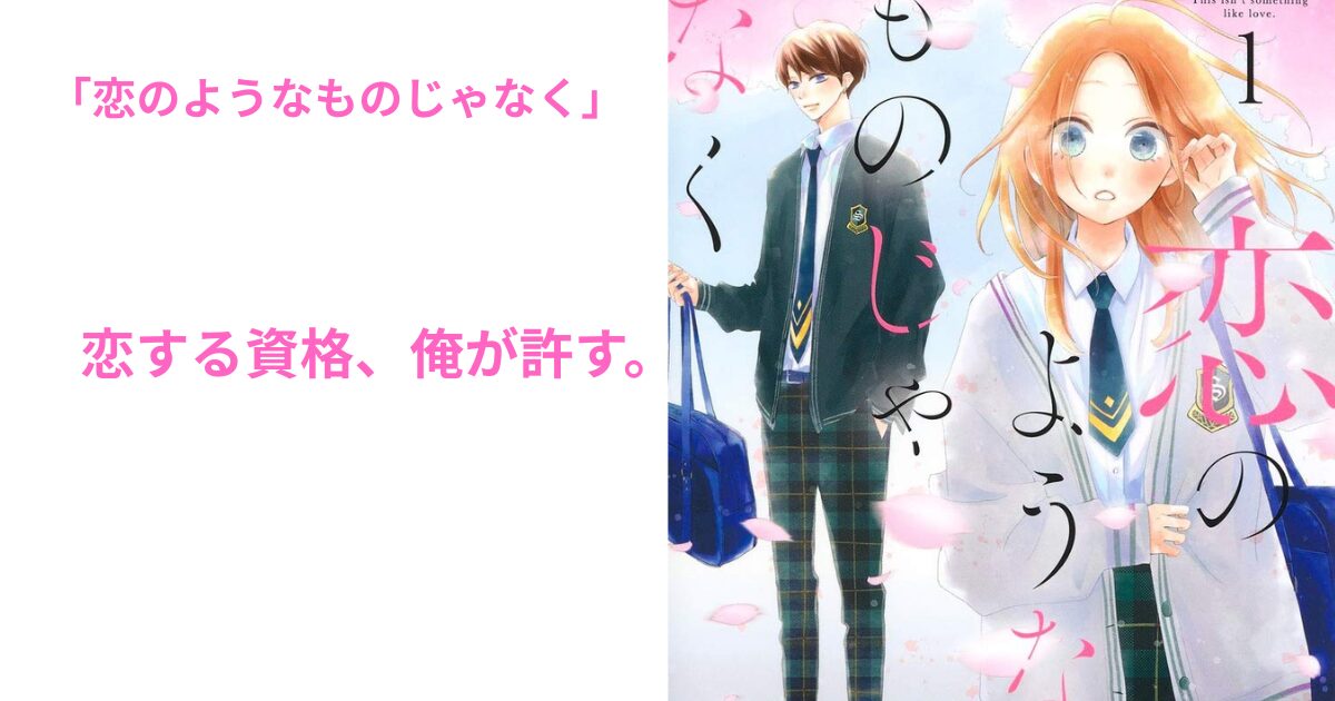 恋のようなものじゃなく