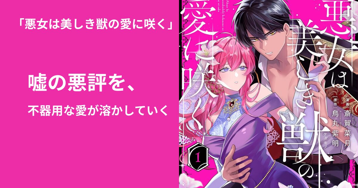 悪女は美しき獣の愛に咲く