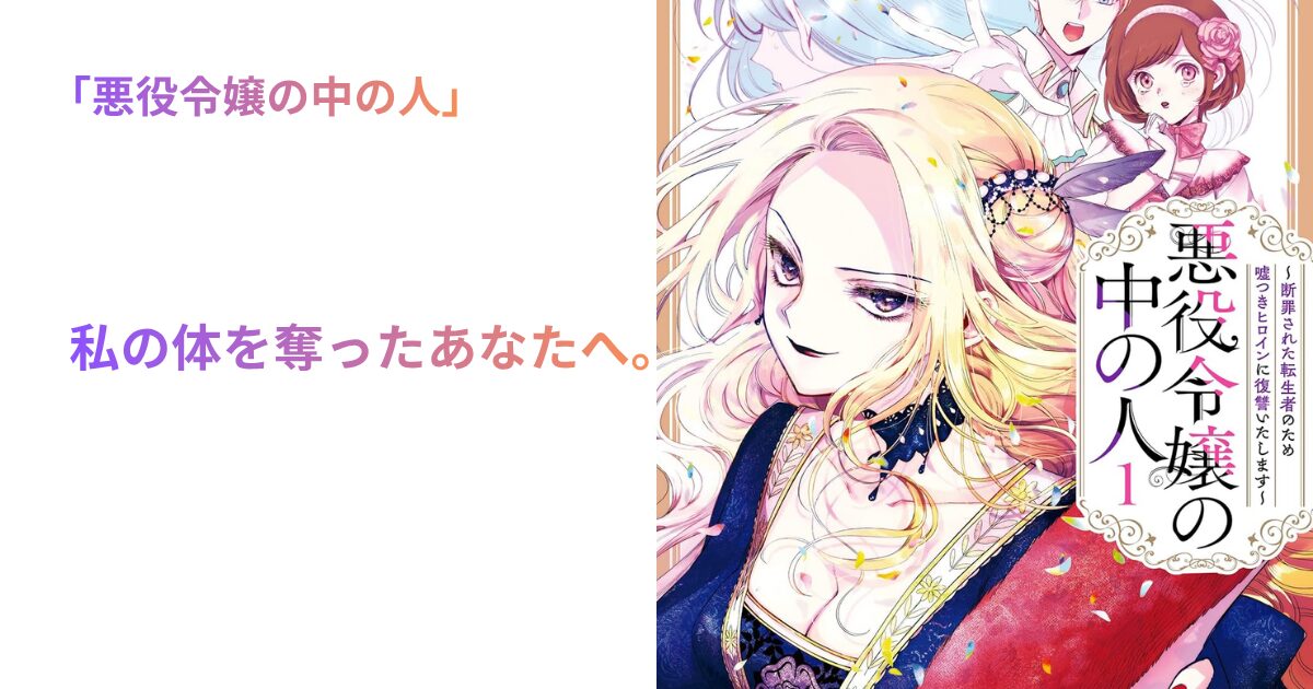 悪役令嬢の中の人
