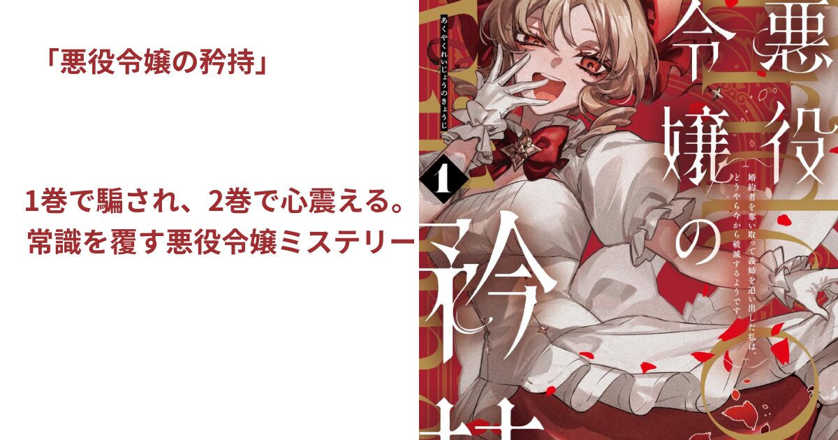 悪役令嬢の矜持