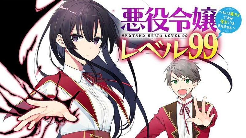 悪役令嬢レベル99
