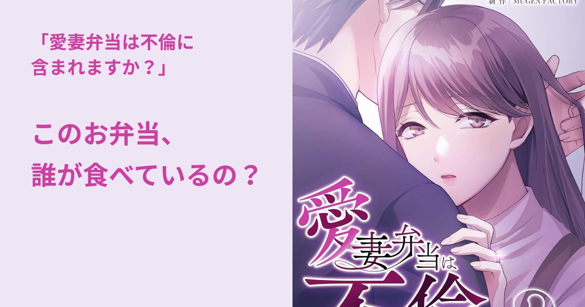 愛妻弁当は不倫に含まれますか？