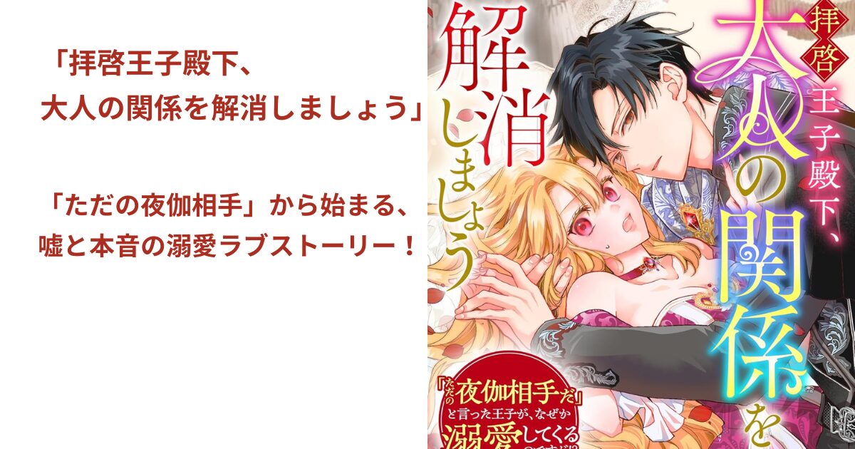 拝啓王子殿下、 大人の関係を解消しましょう