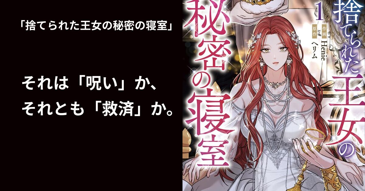 捨てられた王女の秘密の寝室