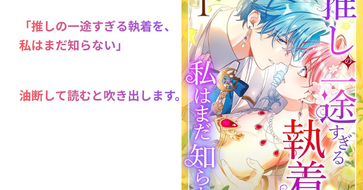 推しの一途すぎる執着を、 私はまだ知らない