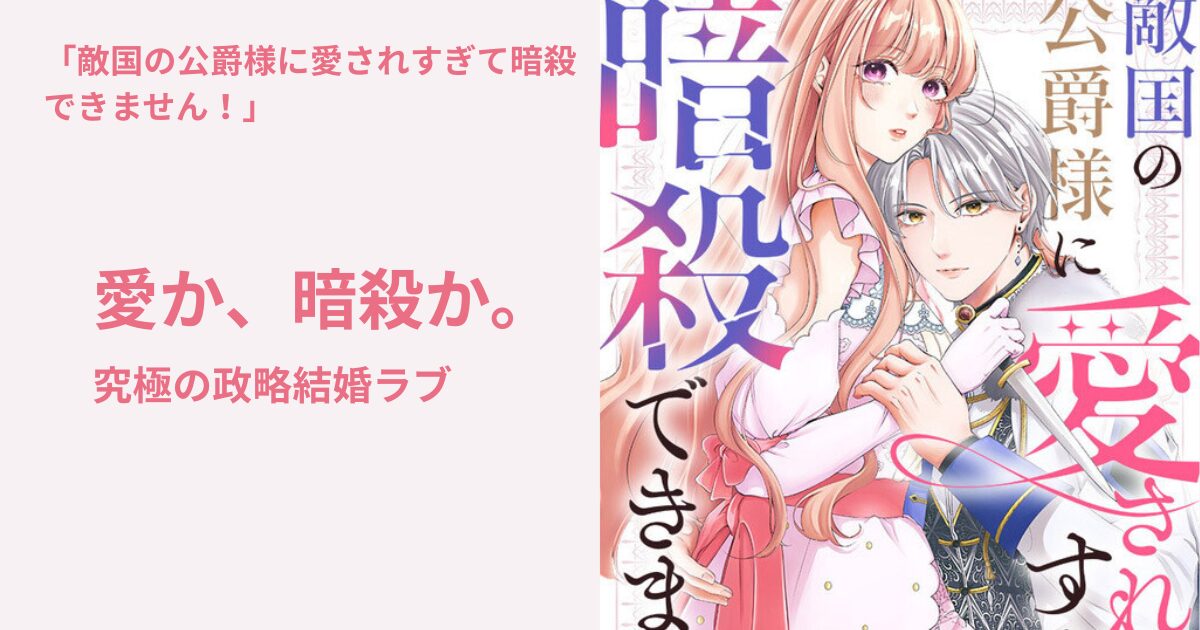 敵国の公爵様に愛されすぎて暗殺できません！