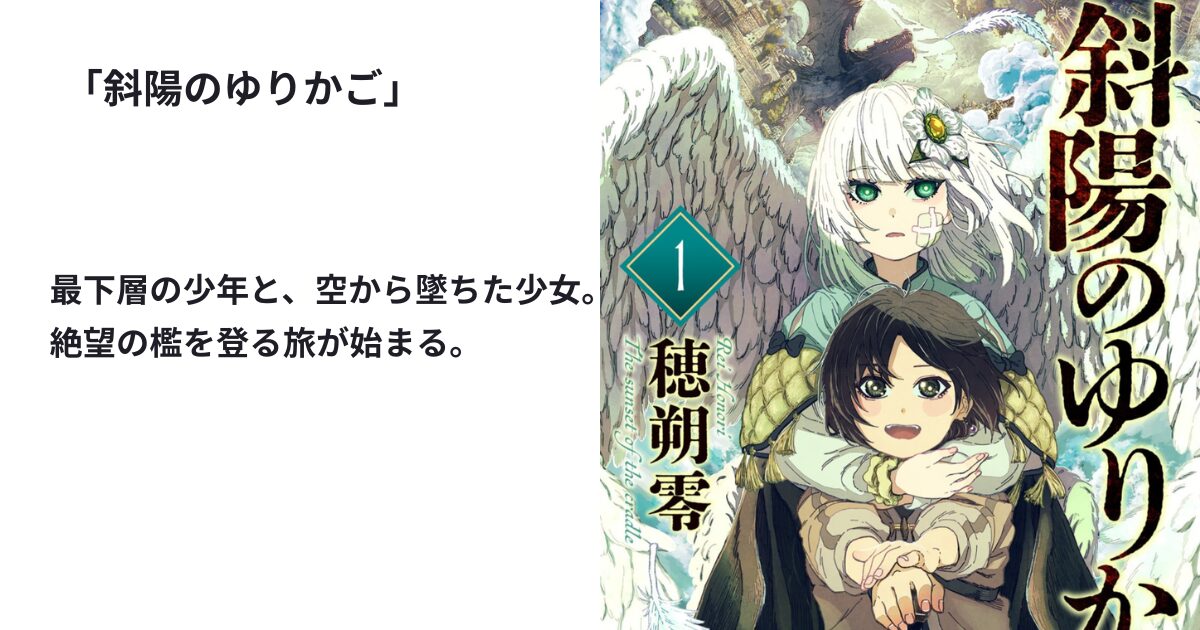 斜陽のゆりかご
