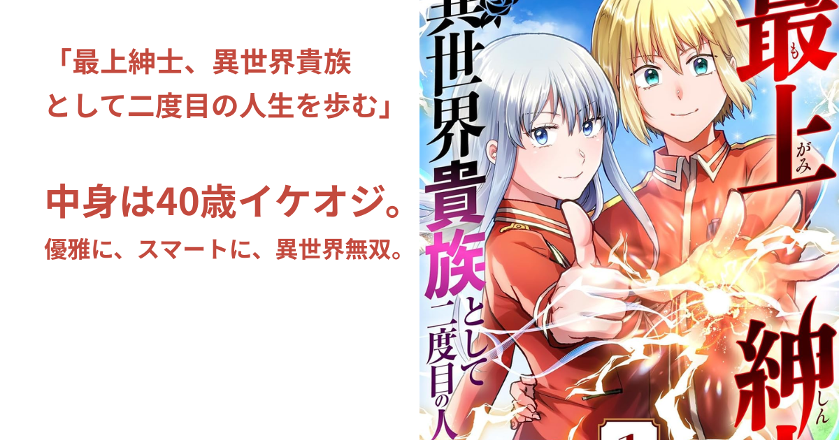 最上紳士、異世界貴族として二度目の人生を歩む
