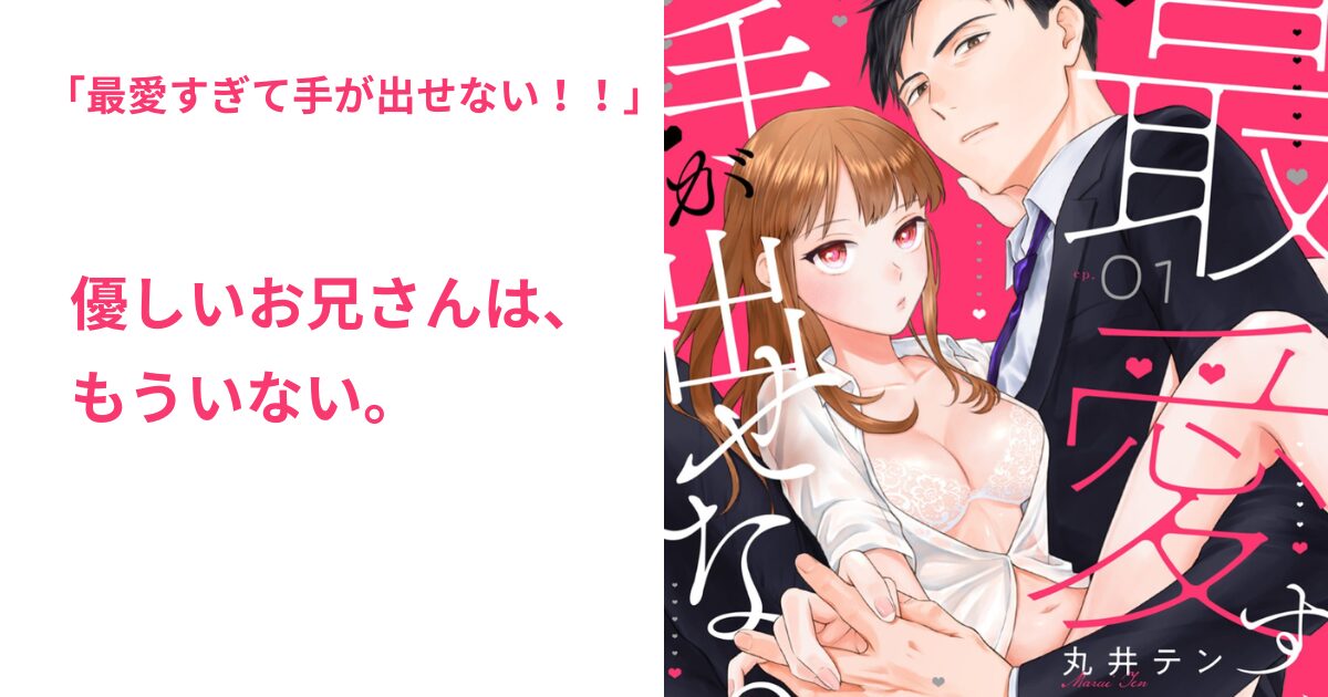 最愛すぎて手が出せない！！