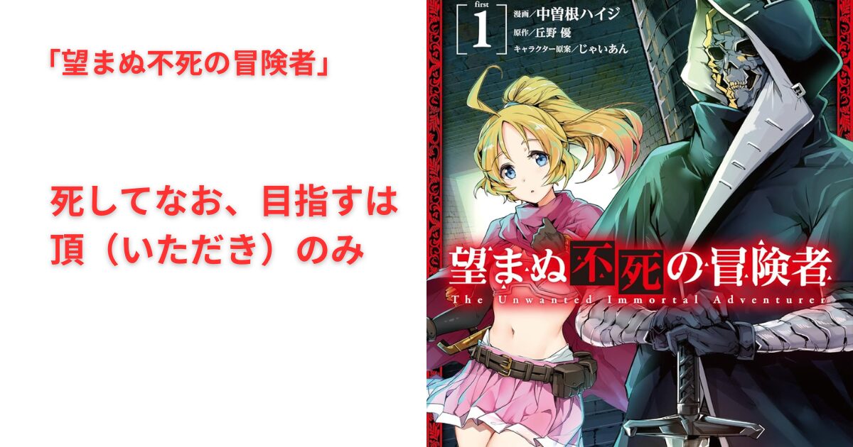 望まぬ不死の冒険者