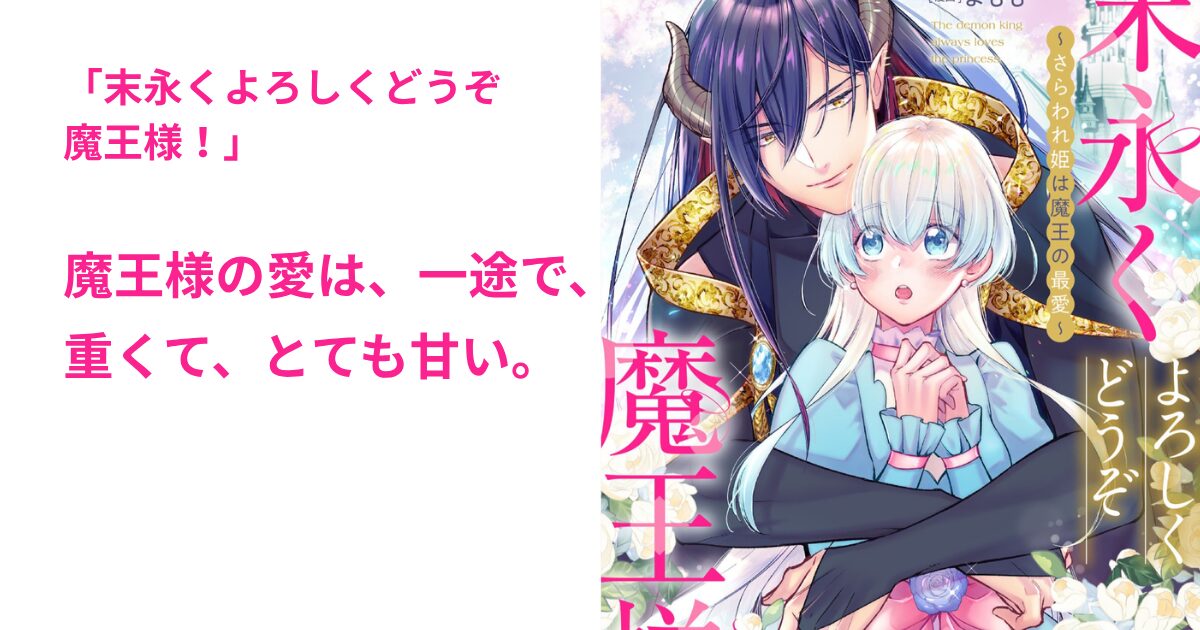 末永くよろしくどうぞ魔王様！