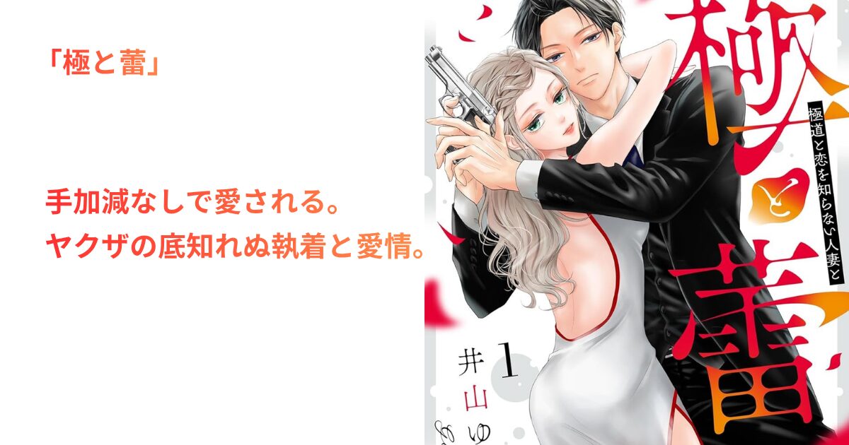 極と蕾