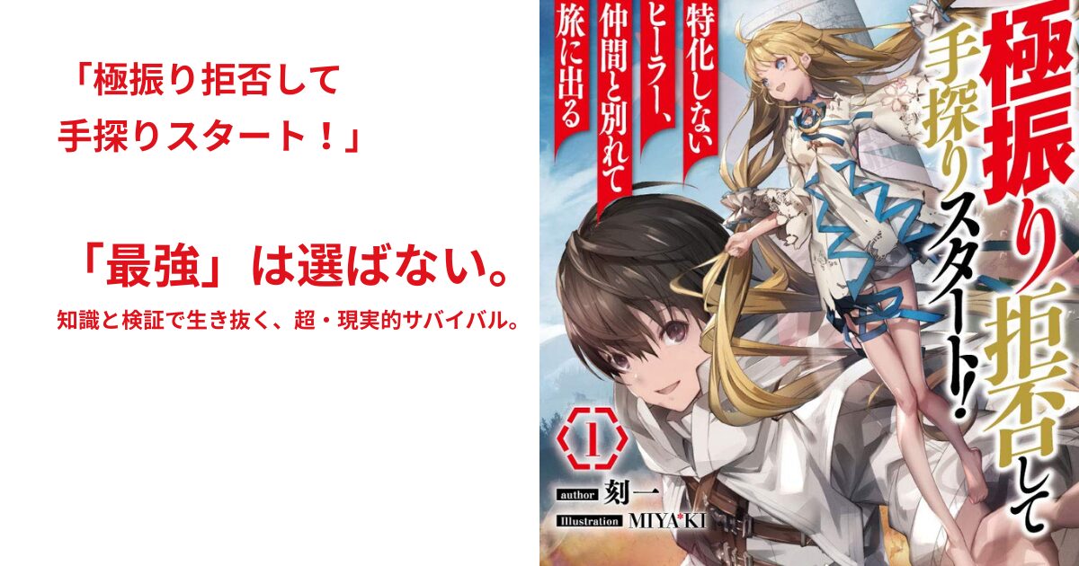 極振り拒否して手探りスタート！