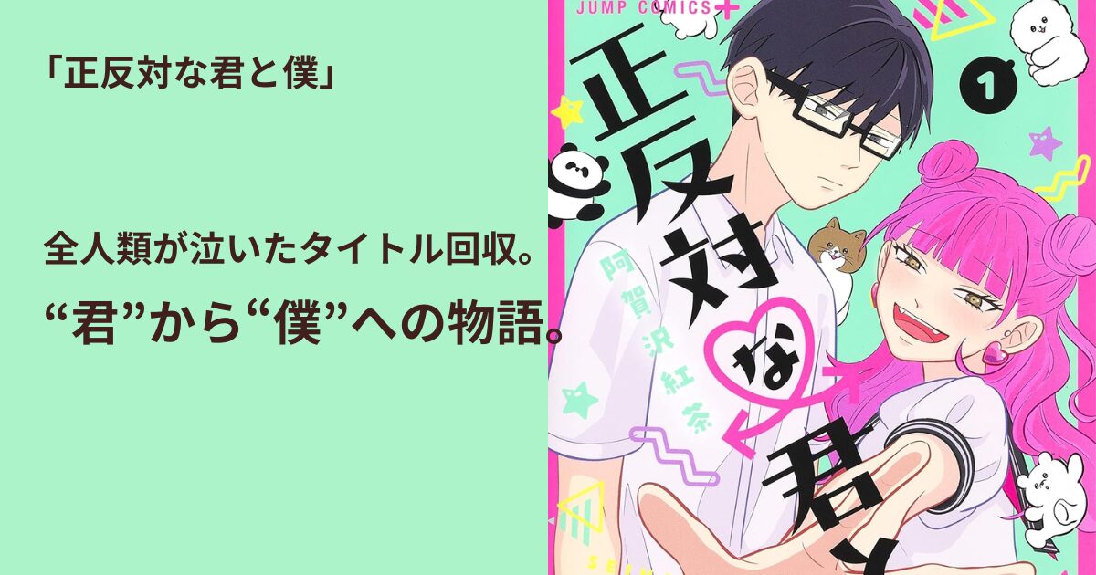 正反対な君と僕