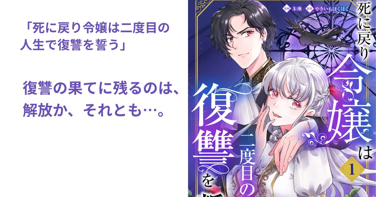 死に戻り令嬢は二度目の 人生で復讐を誓う
