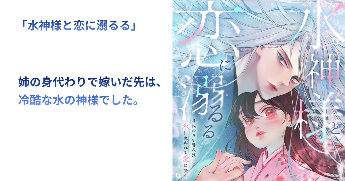 水神様と恋に溺るる