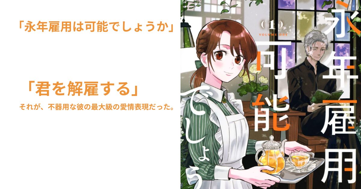 永年雇用は可能でしょうか