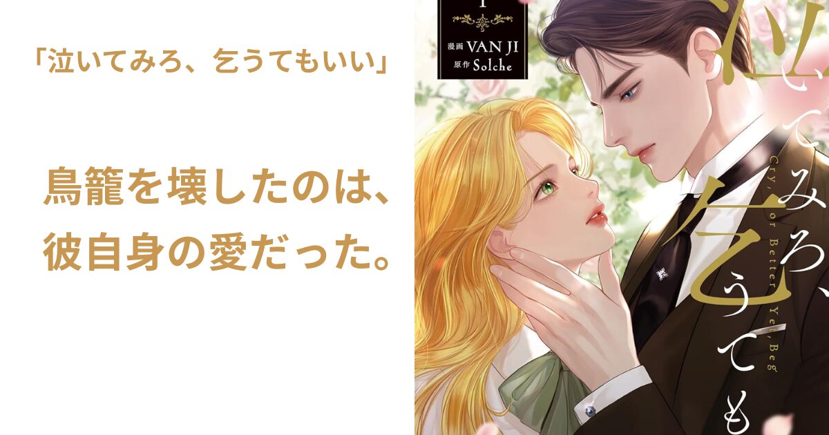 泣いてみろ、乞うてもいい