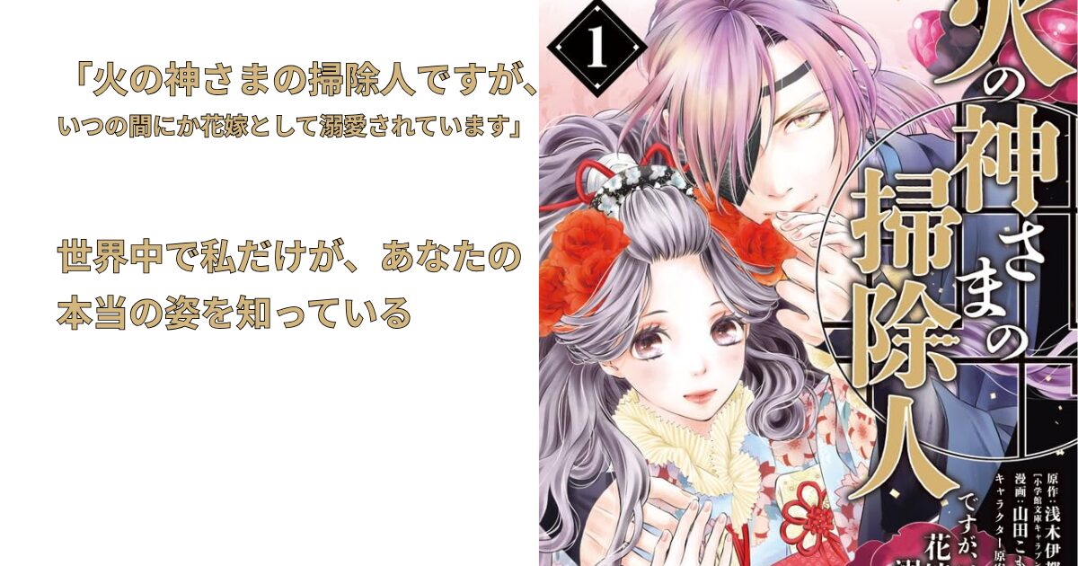 火の神さまの掃除人ですが
