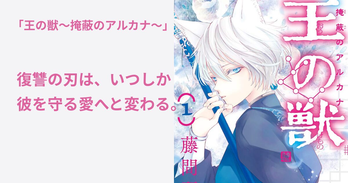 王の獣〜掩蔽のアルカナ〜