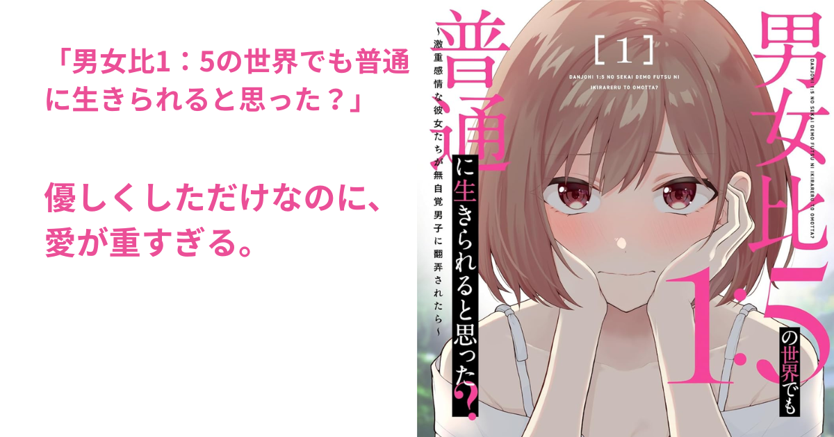 男女比1：5の世界でも普通に生きられると思った？