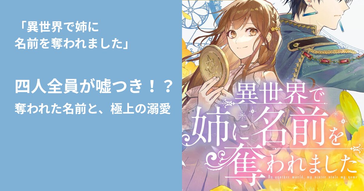 異世界で姉に名前を奪われました