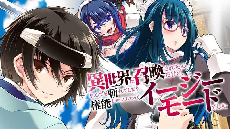 異世界に召喚されたんだけど、なんでも斬れてしまう権能を手に入れたのでイージーモードでした。
