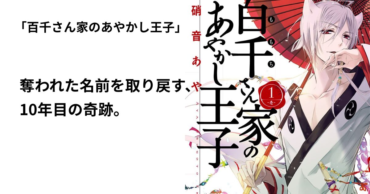 百千さん家のあやかし王子