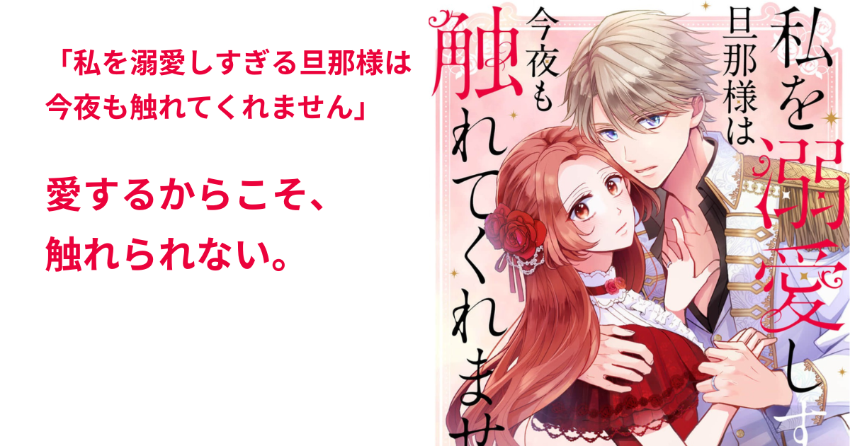 私を溺愛しすぎる旦那様は 今夜も触れてくれません