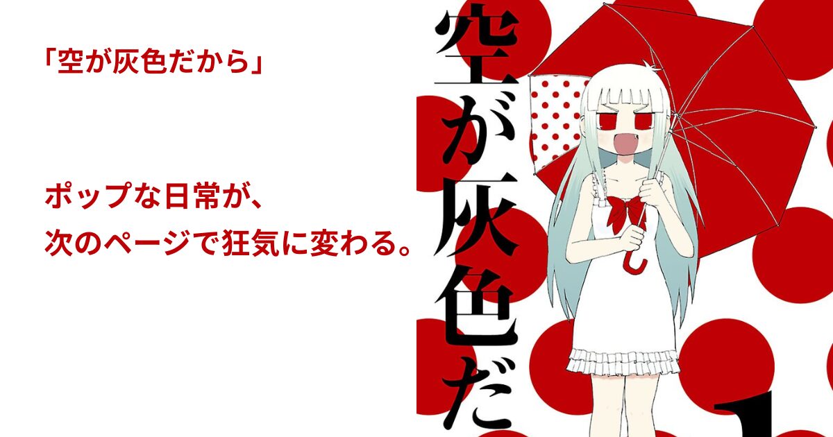 空が灰色だから