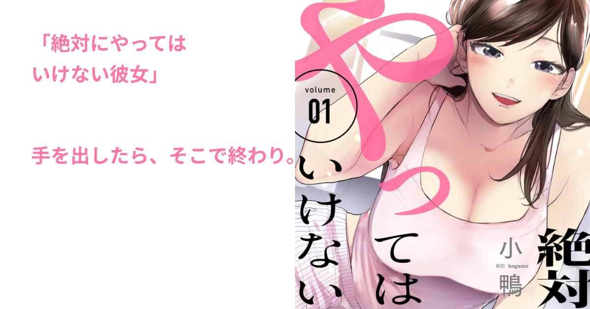 絶対にやっては いけない彼女