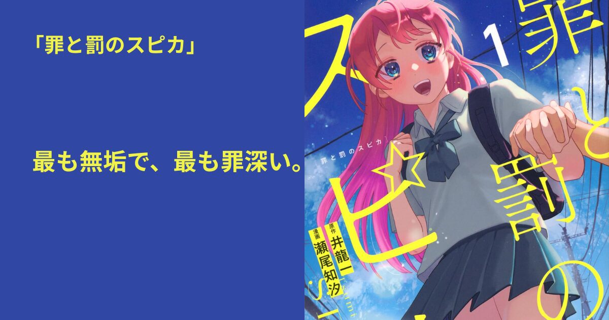 罪と罰のスピカ