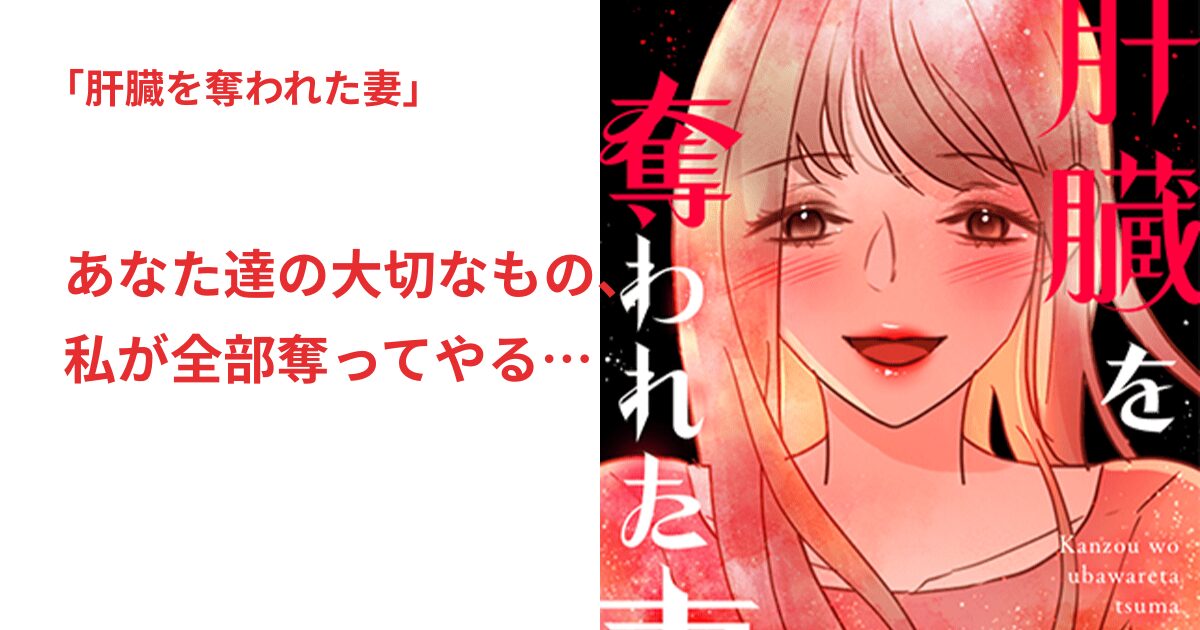 肝臓を奪われた妻