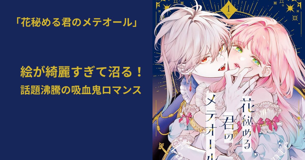 花秘める君のメテオール