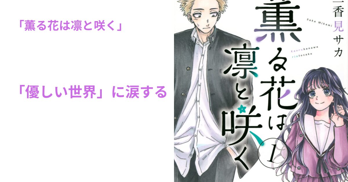 薫る花は凛と咲く