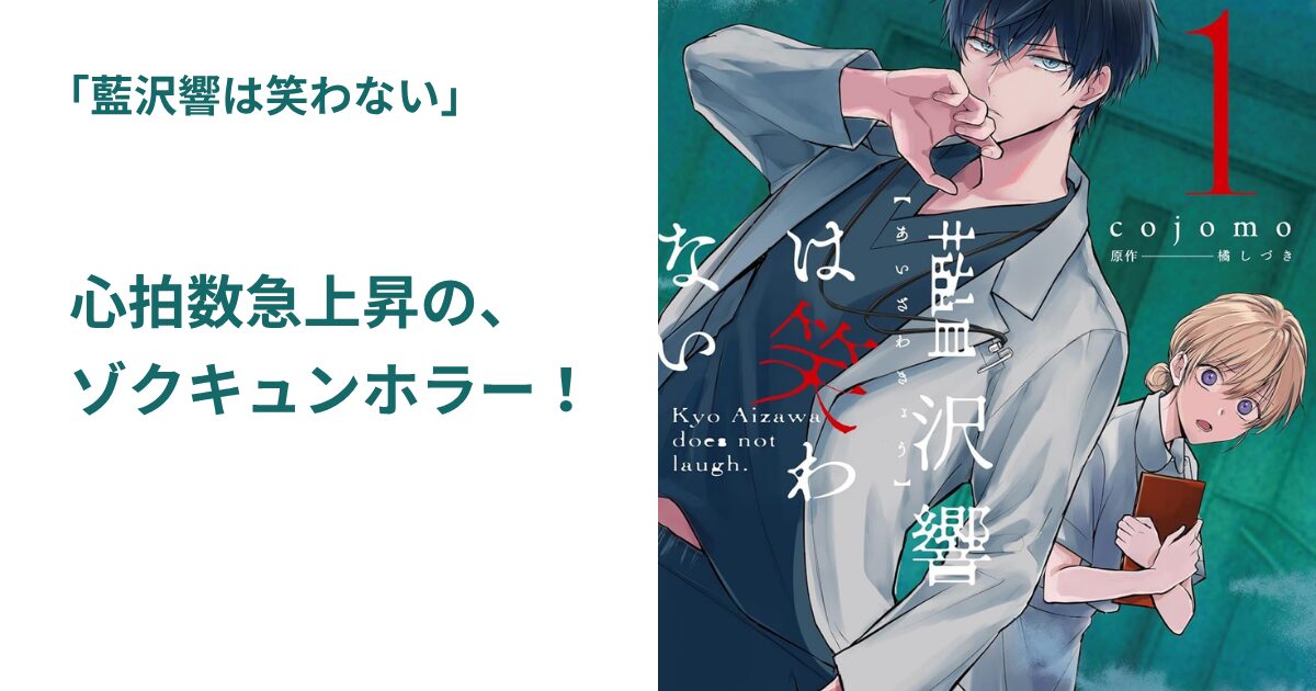 藍沢響は笑わない