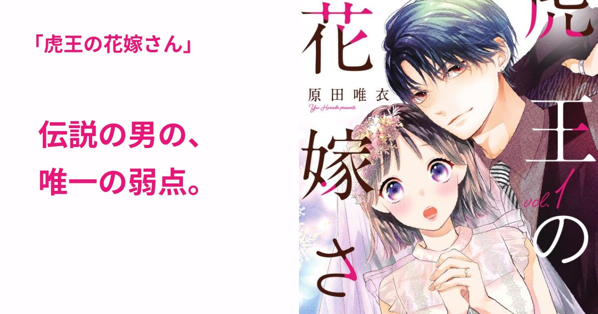 虎王の花嫁さん