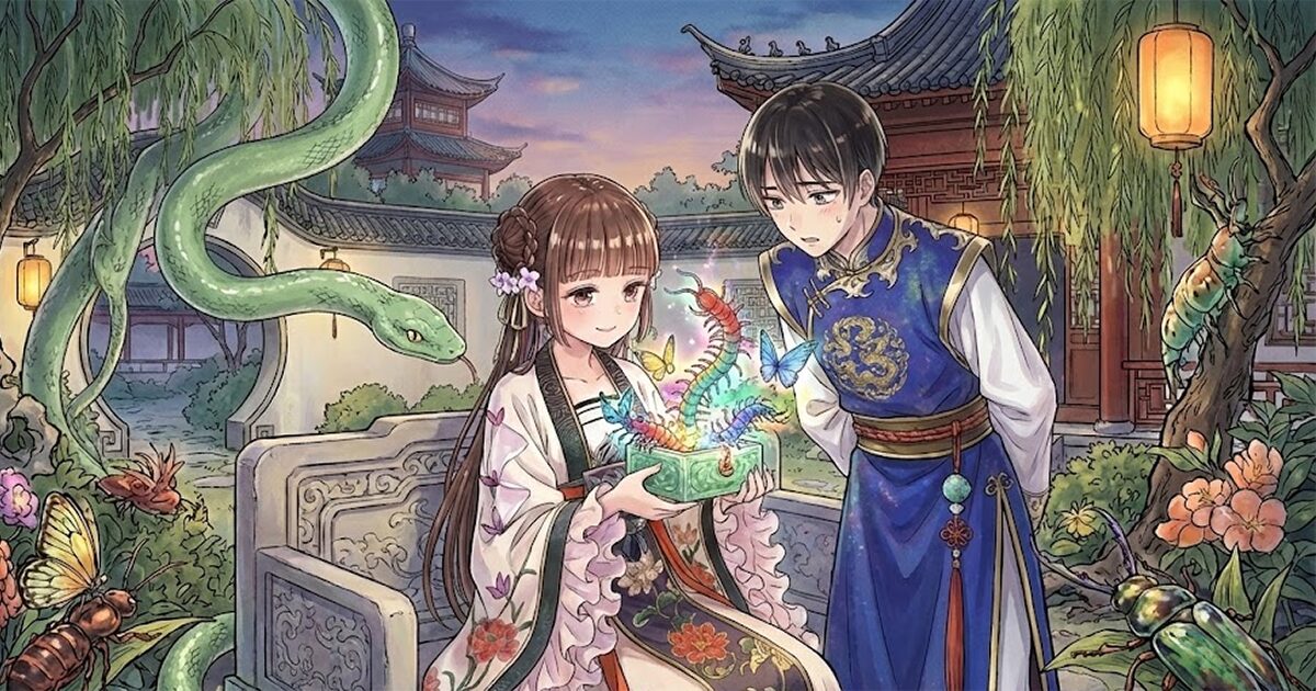 蟲愛づる姫君の結婚