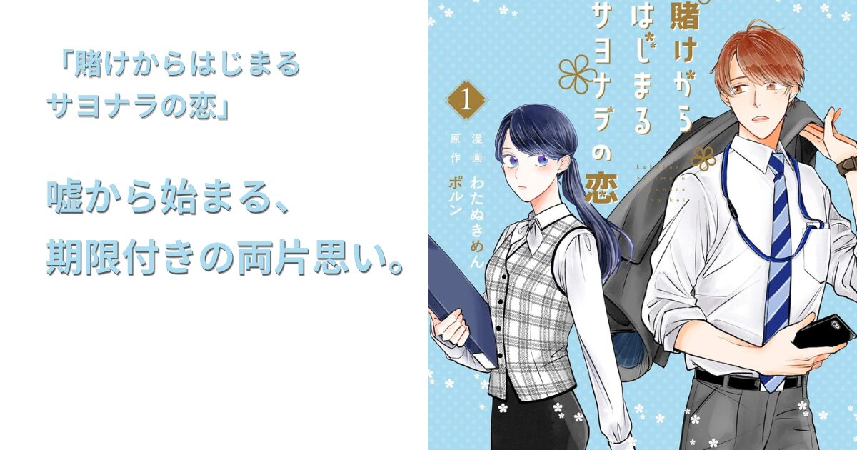 賭けからはじまる サヨナラの恋