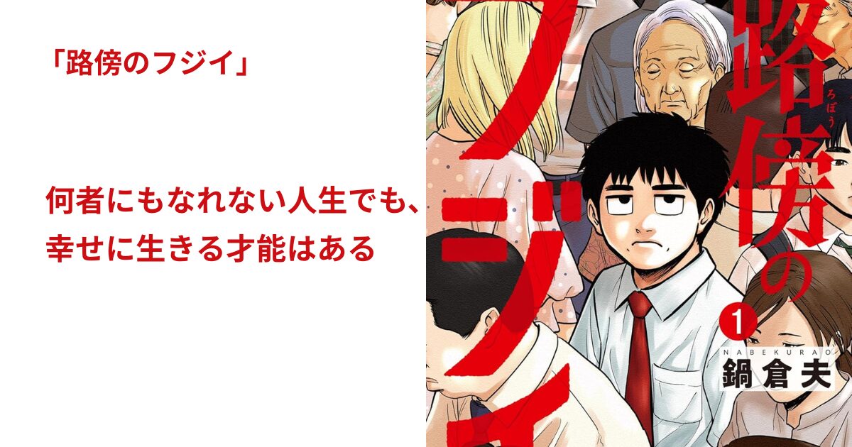 路傍のフジイ
