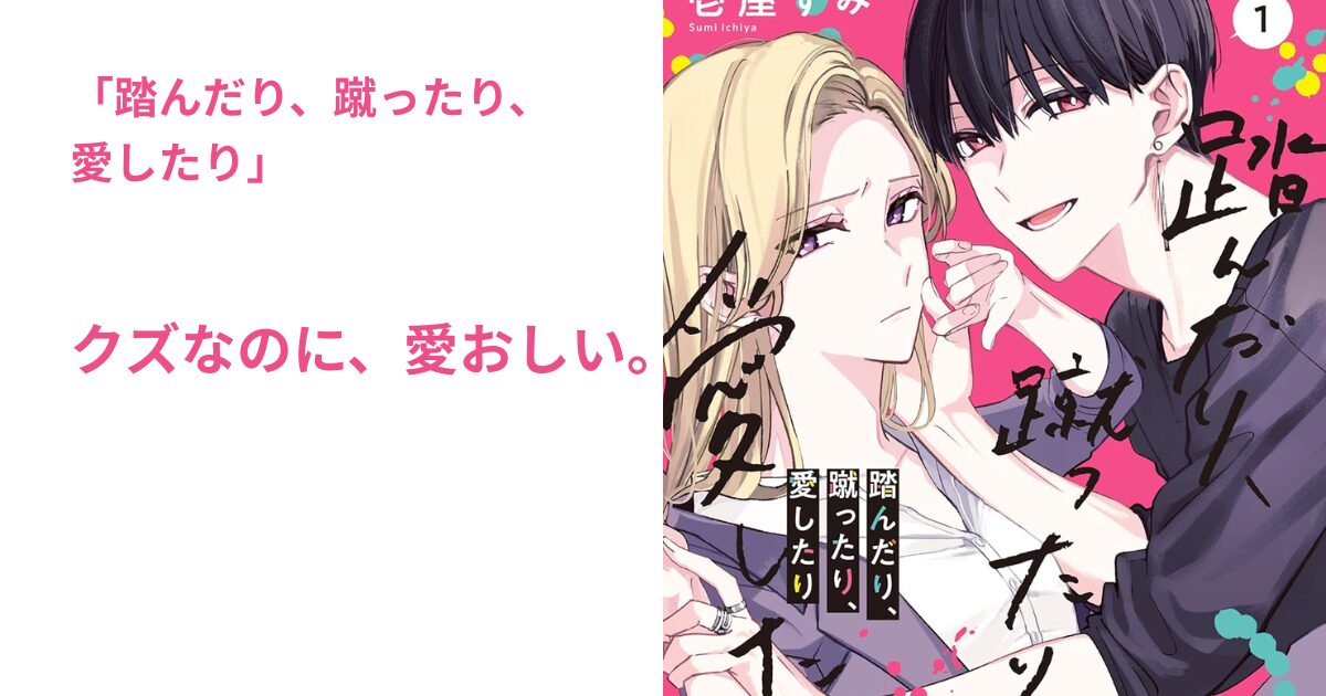 踏んだり、蹴ったり、愛したり