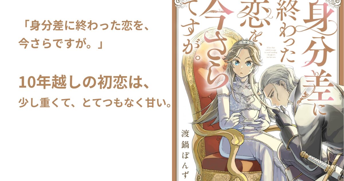 身分差に終わった恋を、
今さらですが