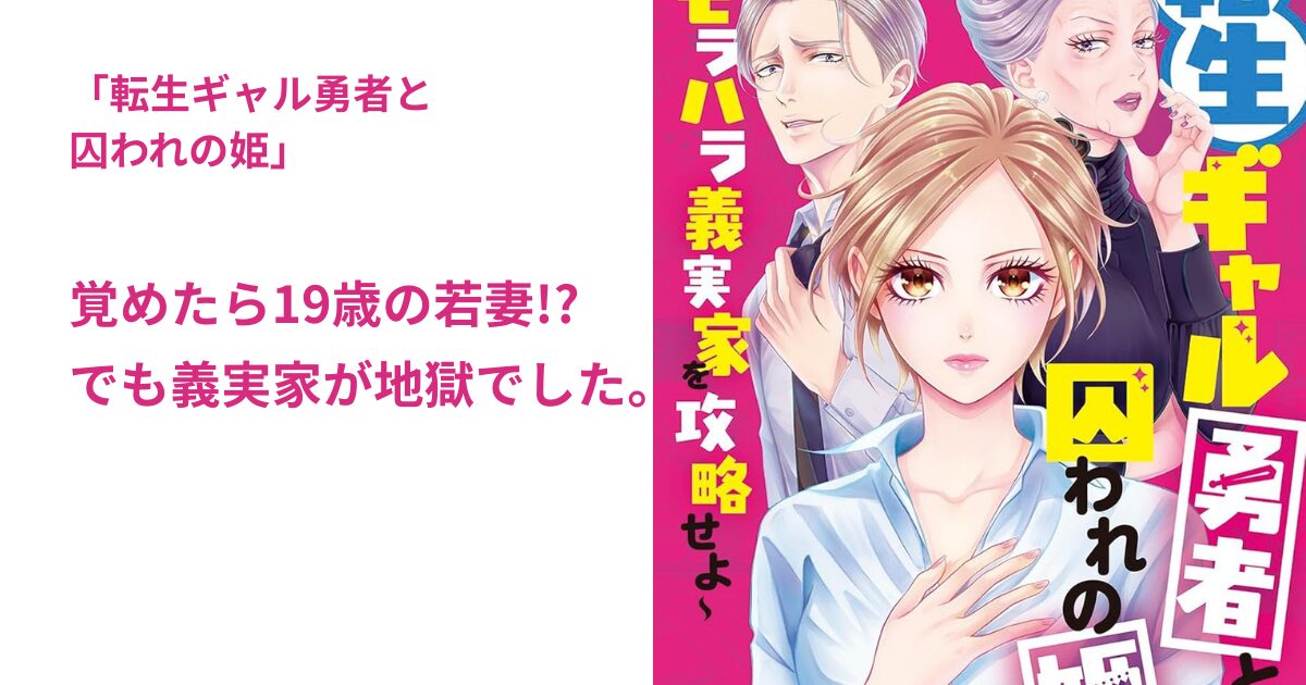 転生ギャル勇者と囚われの姫