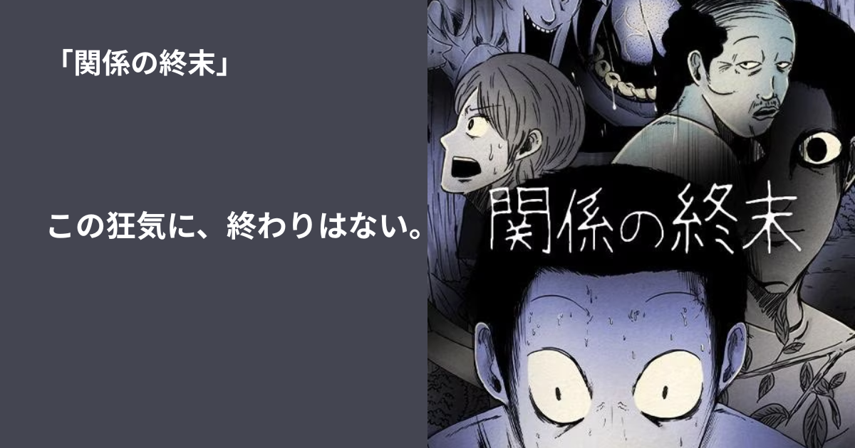 関係の終末