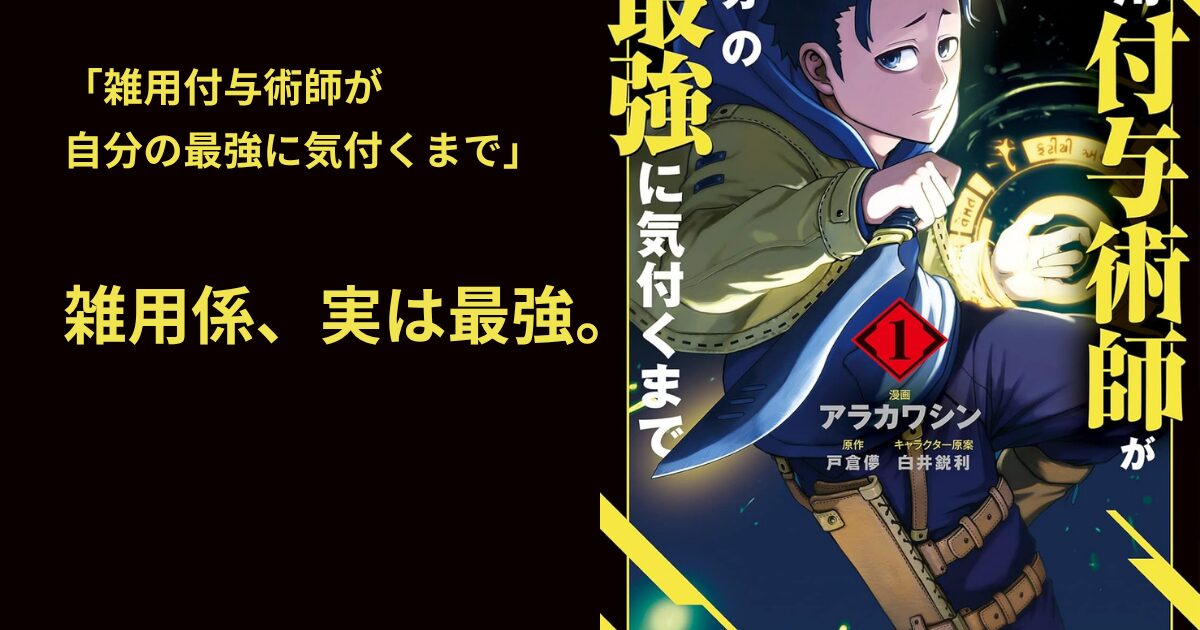 雑用付与術師が自分の最強に気付くまで