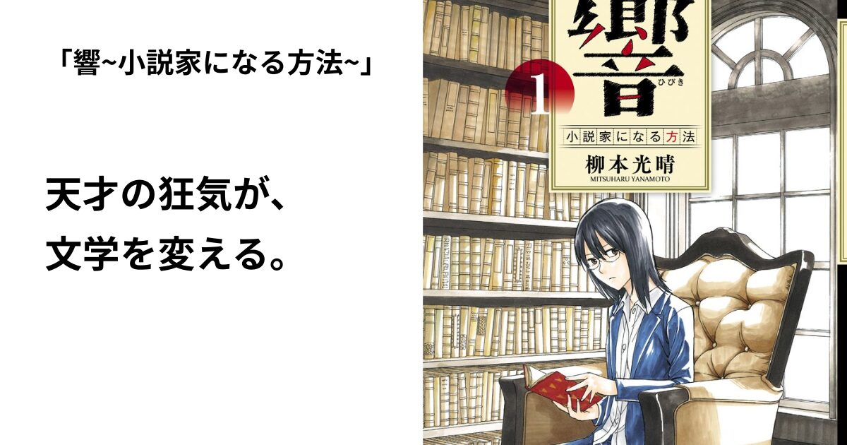響~小説家になる方法~