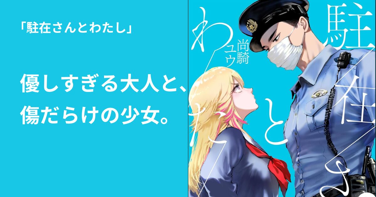 駐在さんとわたし