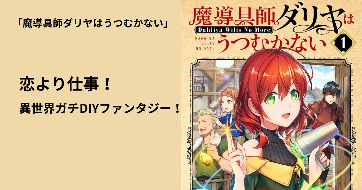 魔導具師ダリヤはうつむかない